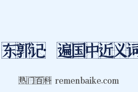 东郭记·遍国中近义词是什么意思的图片
